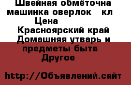 Швейная обмёточна машинка оверлок 51кл › Цена ­ 3 000 - Красноярский край Домашняя утварь и предметы быта » Другое   